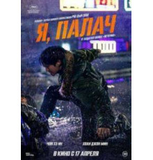 Я, палач 2024