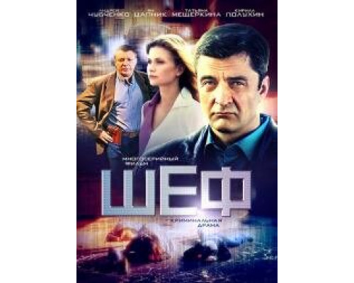Шеф сериал все серии (2012) Шеф сериал все серии (2012)