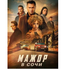 Мажор в Сочи