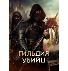 Гильдия убийц
