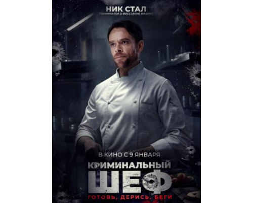 Криминальный шеф (2023) Криминальный шеф (2023)