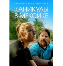 Каникулы в Мексике
