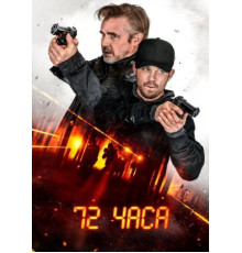 72 часа