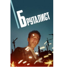 Бруталист