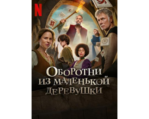 Оборотни из маленькой деревушки (2024) Оборотни из маленькой деревушки (2024)