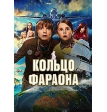 Кольцо фараона