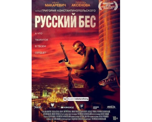 Русский Бес (2018) Русский Бес (2018)