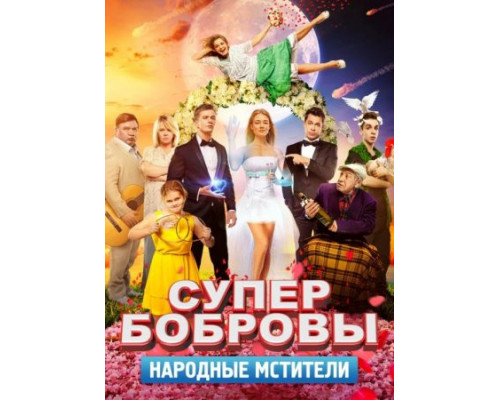 СуперБобровы. Народные мстители (2018) СуперБобровы. Народные мстители (2018)