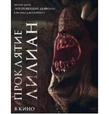 Проклятие Лилиан (2023)