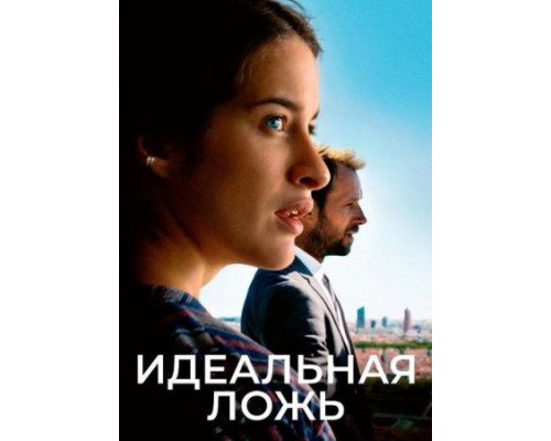 Идеальная ложь фильм смотреть онлайн бесплатно в хорошем качестве Идеальная ложь фильм смотреть онлайн бесплатно в хорошем качестве