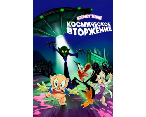 Looney Tunes: Космическое вторжение (2024) Looney Tunes: Космическое вторжение (2024)