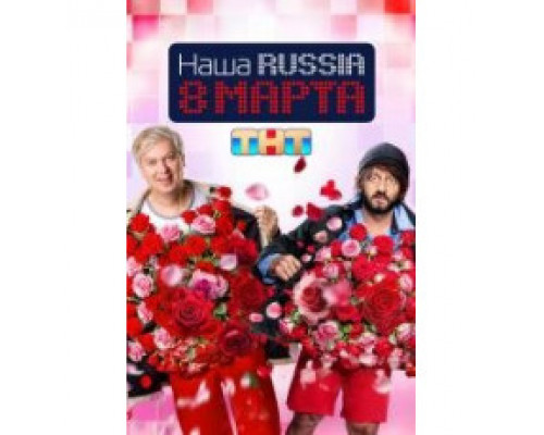 Наша Russia. 8 марта(2025) Наша Russia. 8 марта(2025)