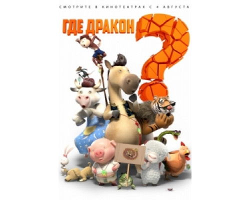 ГДЕ ДРАКОН (2015) смотреть онл... ГДЕ ДРАКОН (2015) смотреть онл...