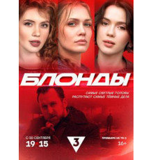 Блонды (2024)