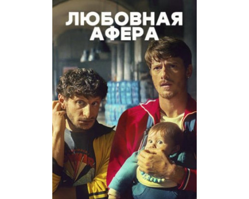 Любовная афера Любовная афера