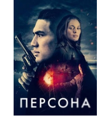 Персона (2024)