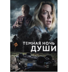 Темная ночь души (2024)