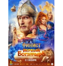 Финист. Первый богатырь (2024-2025)