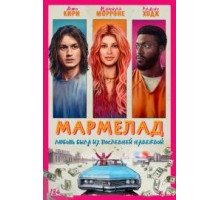 Мармелад (2024)