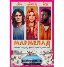 Мармелад (2024)