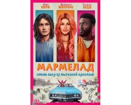Мармелад (2024) смотреть онлайн Мармелад (2024) смотреть онлайн