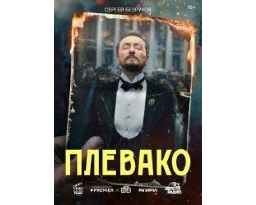 Плевако 1 сезон (2024) Плевако 1 сезон (2024)