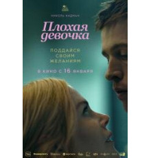 Плохая девочка (2024)