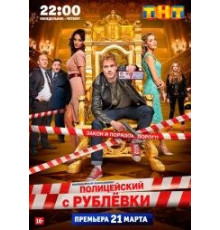 Полицейский с Рублевки 1 сезон
