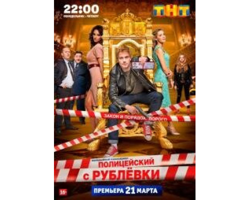 Полицейский с Рублевки 1 сезон Полицейский с Рублевки 1 сезон