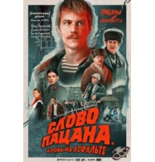  Слово пацана. Кровь на асфальте 2023