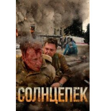 Солнцепёк (2021)