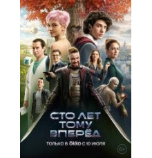 Сто лет тому вперёд