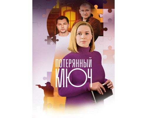 Ключ от всех дверей Сериал 2023 2025 Ключ от всех дверей Сериал 2023 2025