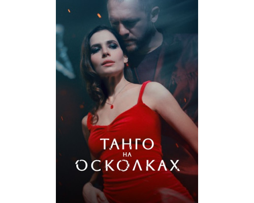 Танго на осколках Сериал 2025 Танго на осколках Сериал 2025