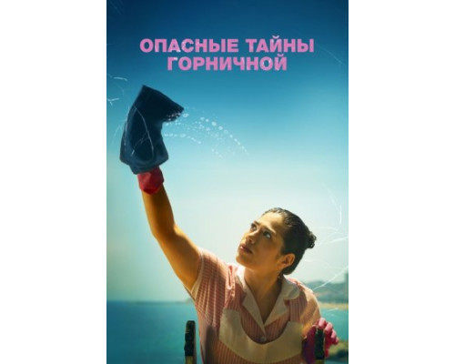 Опасные тайны горничной (2023) Опасные тайны горничной (2023)
