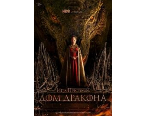 Дом Дракона 1 сезон Дом Дракона 1 сезон