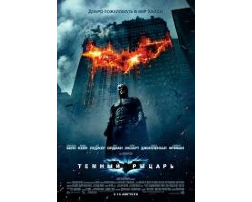 Темный рыцарь (2008) Темный рыцарь (2008)