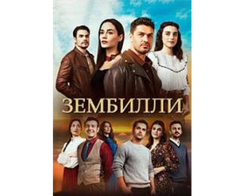 Зембилли турецкий сериал Зембилли турецкий сериал