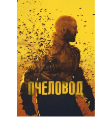 Пчеловод