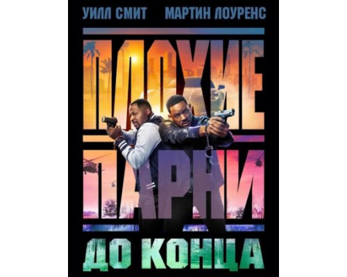 Плохие парни до конца (2024) Плохие парни до конца (2024)