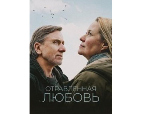 Отравленная любовь (2024) Отравленная любовь (2024)