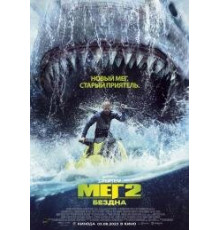 Мег 2: Бездна