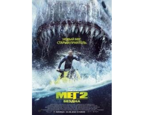 Мег 2: Бездна (2023) Мег 2: Бездна (2023)