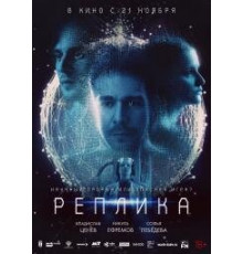 Реплика