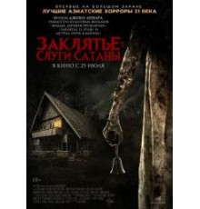 Заклятье Слуги Сатаны