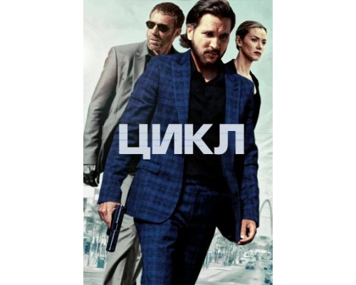 Цикл (Фильм, 2022) смотреть онлайн Цикл (Фильм, 2022) смотреть онлайн