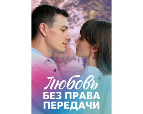 Любовь без права передачи сериал (2021) Любовь без права передачи сериал (2021)