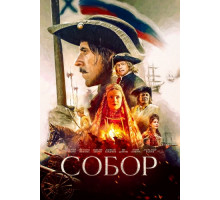 Собор (2022)