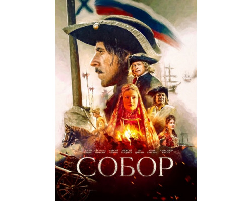 Собор (Сериал, 2022) смотреть онлайн Собор (Сериал, 2022) смотреть онлайн