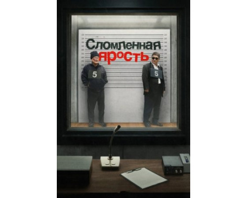 Сломленная ярость (Фильм, 2024) смотреть онлайн Сломленная ярость (Фильм, 2024) смотреть онлайн